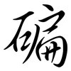 碥: Semi-Kursivschrift