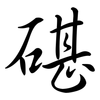 碪: Semi-Kursivschrift
