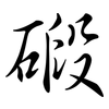 碫: Semi-Kursivschrift
