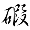 碬: Semi-Kursivschrift