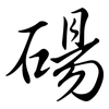 碭: Semi-Kursivschrift