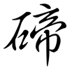 碲: Semi-Kursivschrift
