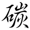 碳: Semi-Kursivschrift