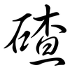 碴: Semi-Kursivschrift