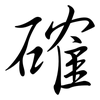 確: semi-cursive script 確: semi-cursive script