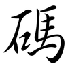 碼: semi-cursive script 碼: semi-cursive script
