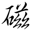 磁: semi-cursive script 磁: semi-cursive script