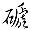 磃: Semi-Kursivschrift 磃: Semi-Kursivschrift