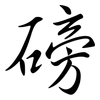 磅: Semi-Kursivschrift