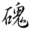 磈: Semi-Kursivschrift