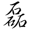 磊: Semi-Kursivschrift