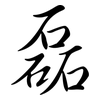 磊: Semi-Kursivschrift