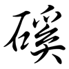 磎: Semi-Kursivschrift