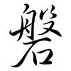 磐: Semi-Kursivschrift