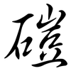 磑: Semi-Kursivschrift