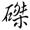 磔: Semi-Kursivschrift