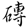 磚: Semi-Kursivschrift