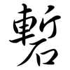 磛: Semi-Kursivschrift