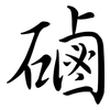 磠: Semi-Kursivschrift