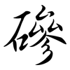 磣: Semi-Kursivschrift