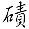 磧: Semi-Kursivschrift