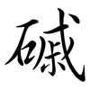 磩: Semi-Kursivschrift