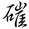 磪: Semi-Kursivschrift