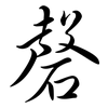 磬: Semi-Kursivschrift