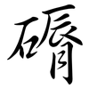 磭: Semi-Kursivschrift 磭: Semi-Kursivschrift