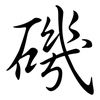 磯: Semi-Kursivschrift