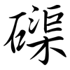 磲: Semi-Kursivschrift