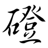 磴: Semi-Kursivschrift