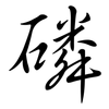 磷: Semi-Kursivschrift 磷: Semi-Kursivschrift