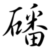 磻: Semi-Kursivschrift
