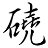 磽: Semi-Kursivschrift
