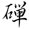 磾: Semi-Kursivschrift