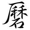 磿: Semi-Kursivschrift