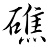 礁: Semi-Kursivschrift