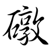 礅: Semi-Kursivschrift