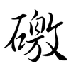 礉: Semi-Kursivschrift