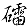 礌: Semi-Kursivschrift