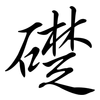 礎: Semi-Kursivschrift 礎: Semi-Kursivschrift