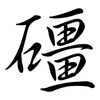 礓: Semi-Kursivschrift