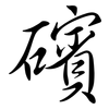 礗: Semi-Kursivschrift 礗: Semi-Kursivschrift