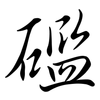 礛: Semi-Kursivschrift