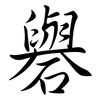 礜: Semi-Kursivschrift