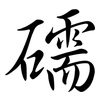 礝: Semi-Kursivschrift