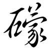 礞: Semi-Kursivschrift