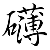 礡: Semi-Kursivschrift