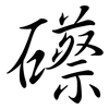 礤: Semi-Kursivschrift